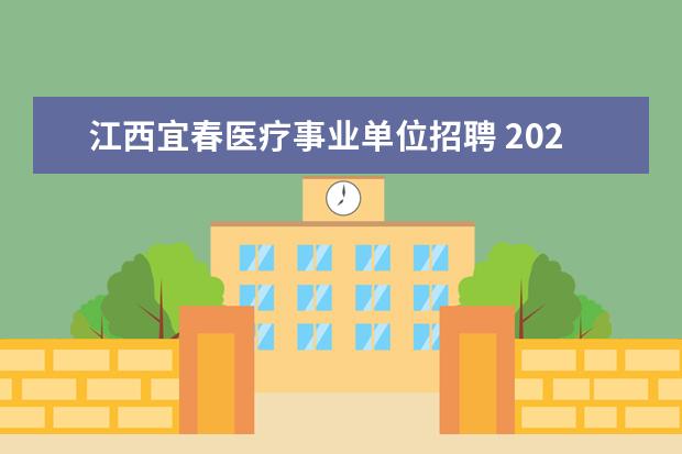 江西宜春医疗事业单位招聘 2020年江西宜春市事业单位招聘条件是什么?