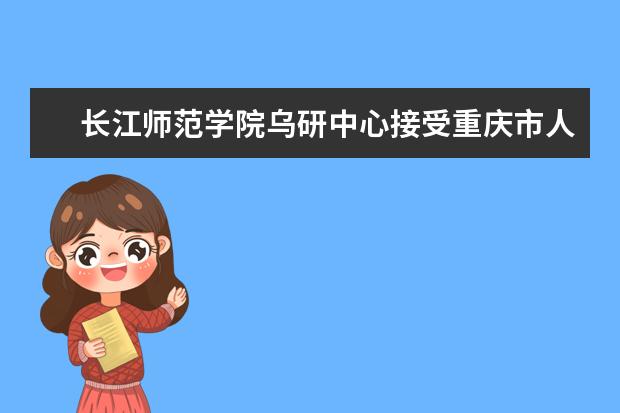 长江师范学院乌研中心接受重庆市人文社科重点研究基地实地检查