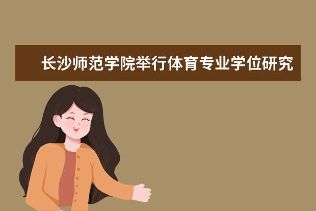 长沙师范学院举行体育专业学位研究生联合培养基地授牌仪式