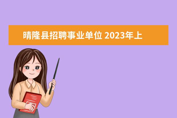 晴隆县招聘事业单位 2023年上半年黔西南州事业单位公开招聘应征入伍大学...