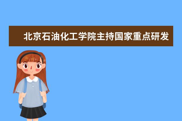 北京石油化工学院主持国家重点研发计划战略性国际科技创新合作重点专项子课题