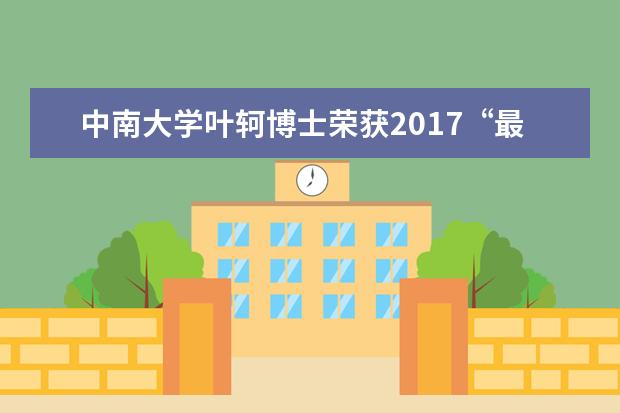 中南大学叶轲博士荣获2017“最美援外医生”称号
