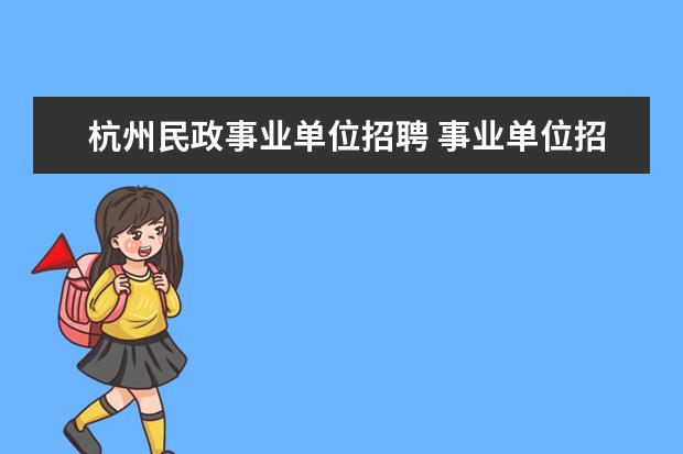 杭州民政事业单位招聘 事业单位招聘村镇建设服务站和民政所哪一个好一点? ...