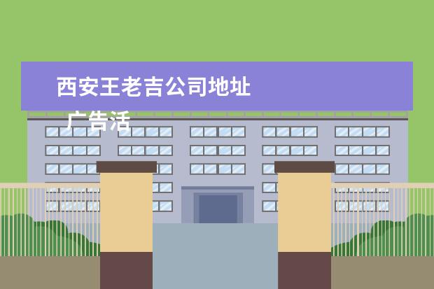 西安王老吉公司地址 
  广告活动策划 篇7