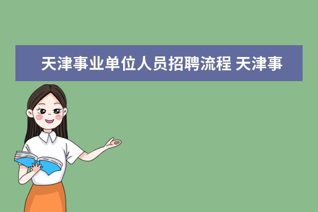 天津事业单位人员招聘流程 天津事业单位公开招聘是从哪年开始