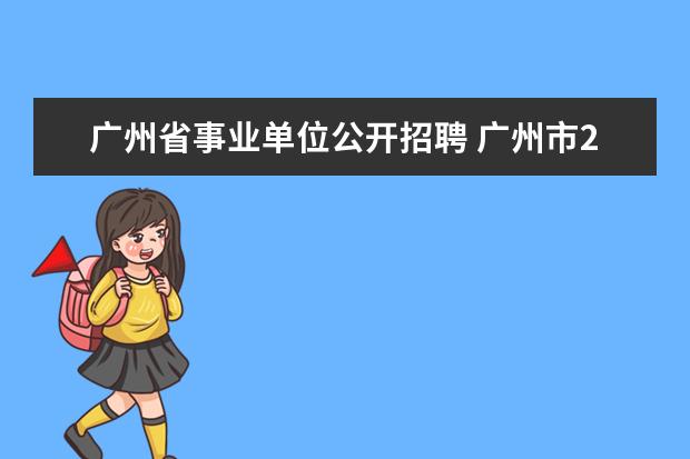 广州省事业单位公开招聘 广州市2023年事业单位考试时间?
