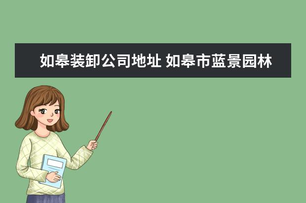 如皋装卸公司地址 如皋市蓝景园林绿化工程有限公司怎么样?