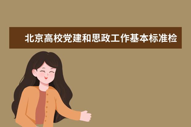 北京高校党建和思政工作基本标准检查组入校检查