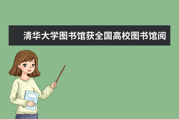 清华大学图书馆获全国高校图书馆阅读推广案例大赛一等奖