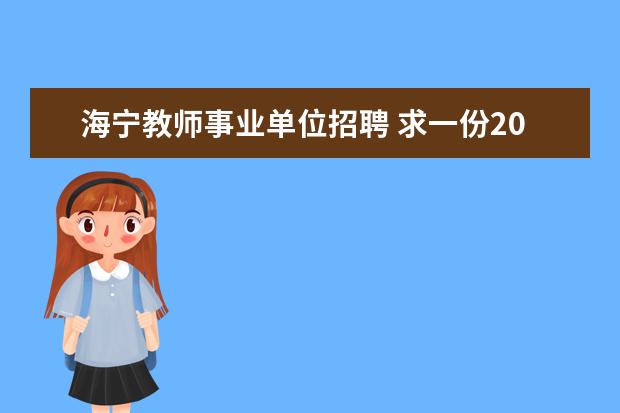 海宁教师事业单位招聘 求一份2015年嘉兴市海宁事业单位笔试备考资料,考《...