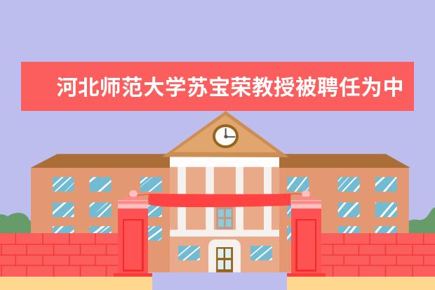 河北师范大学苏宝荣教授被聘任为中国社会科学院辞书编纂研究中心学术咨询委员会委员