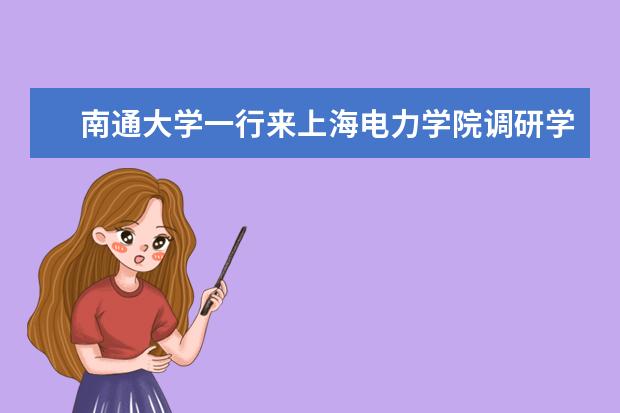 南通大学一行来上海电力学院调研学生工作