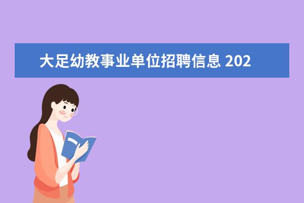 大足幼教事业单位招聘信息 2023年第一季度重庆市大足区事业单位公开招聘工作人...