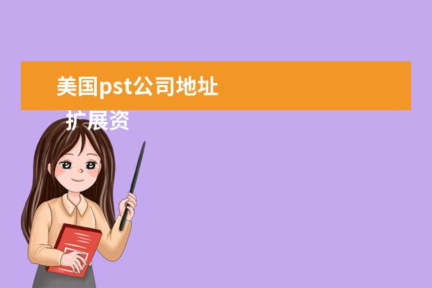 美国pst公司地址 
  扩展资料