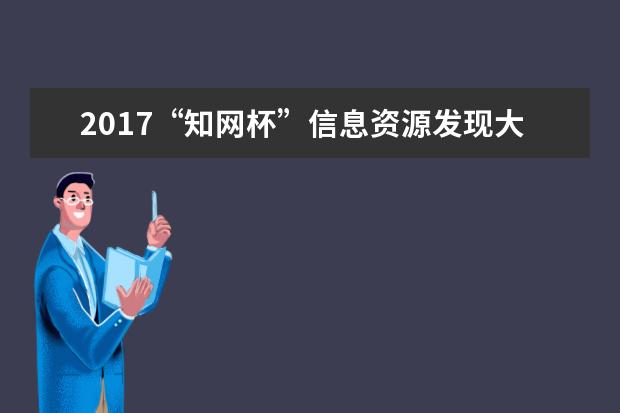 2017“知网杯”信息资源发现大赛上海工程技术大学获佳绩