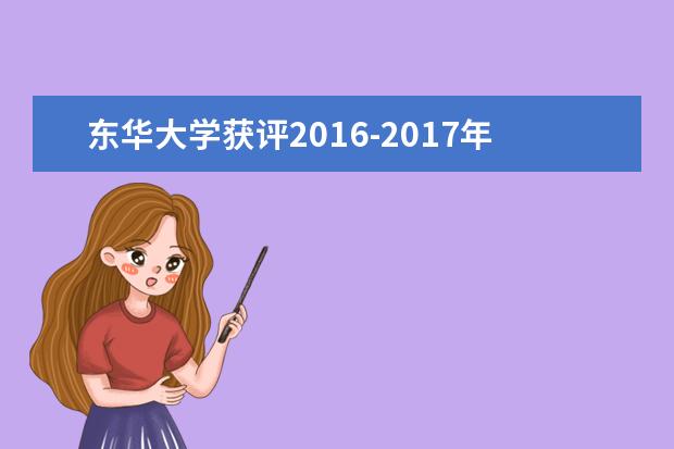 东华大学获评2016-2017年度上海市A级高校创业指导站