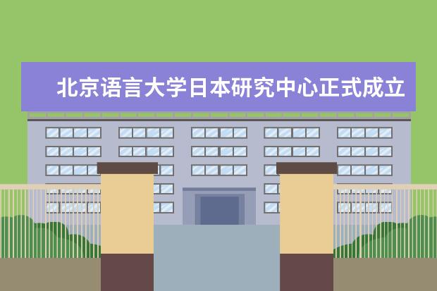 北京语言大学日本研究中心正式成立