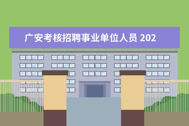 广安考核招聘事业单位人员 2021年四川省广安武胜县乡镇学校招聘高校应届毕业生...