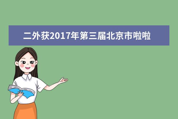 二外获2017年第三届北京市啦啦操锦标赛及2017年北京市健美操锦标赛双料冠军