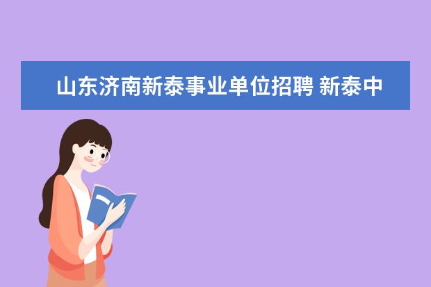 山东济南新泰事业单位招聘 新泰中交污水处理厂是事业单位吗?