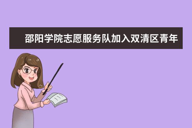 邵阳学院志愿服务队加入双清区青年志愿者协会