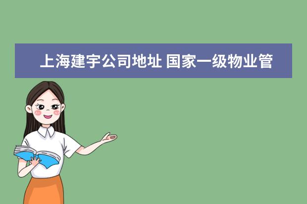 上海建宇公司地址 国家一级物业管理资质名单
