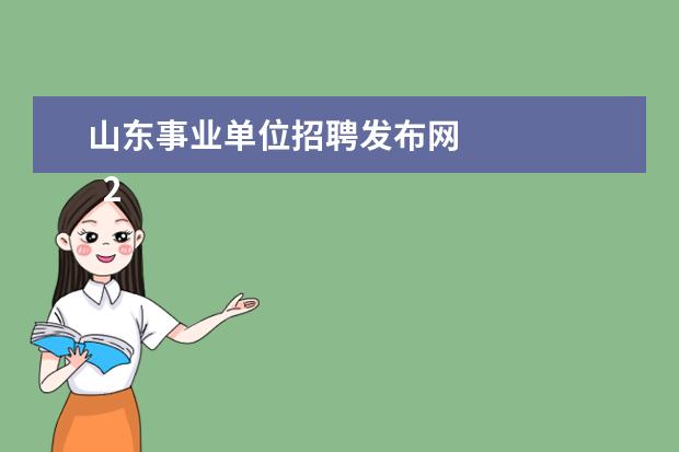 山东事业单位招聘发布网 
  2、年事业编报名时间:下半年事业单位考试报名时间
