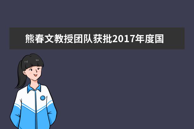 熊春文教授团队获批2017年度国家社科基金重大项目