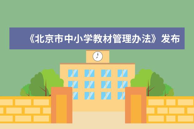 《北京市中小学教材管理办法》发布 规范教材出版及选用