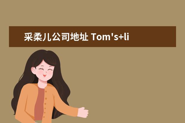 采柔儿公司地址 Tom