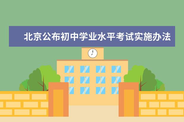 北京公布初中学业水平考试实施办法