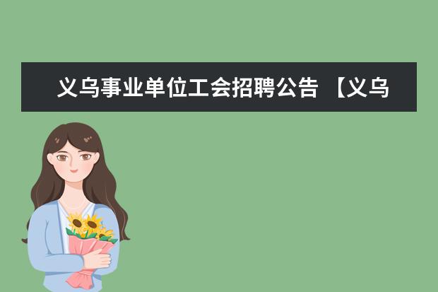 义乌事业单位工会招聘公告 【义乌】2015年义乌市部分事业单位公开招聘工作人员...