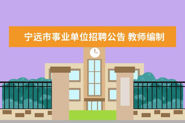 宁远市事业单位招聘公告 教师编制|17省新招5467名老师?