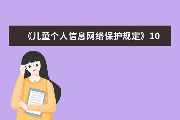 《儿童个人信息网络保护规定》10月1日正式实施