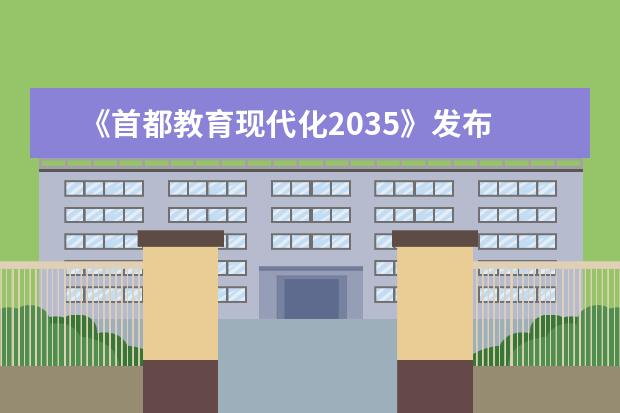 《首都教育现代化2035》发布