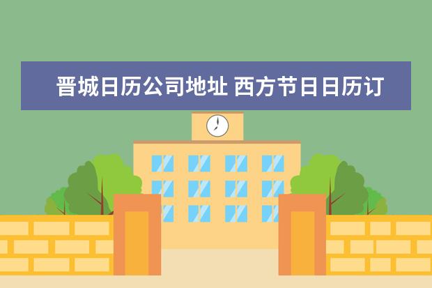 晋城日历公司地址 西方节日日历订阅地址