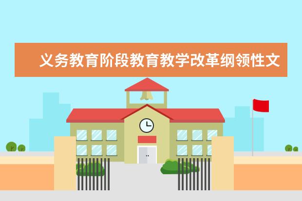 义务教育阶段教育教学改革纲领性文件出炉