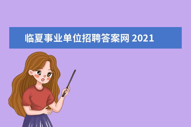 临夏事业单位招聘答案网 2021年临夏州事业单位考试时间