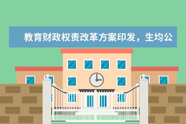 教育财政权责改革方案印发，生均公用经费准额全国统一