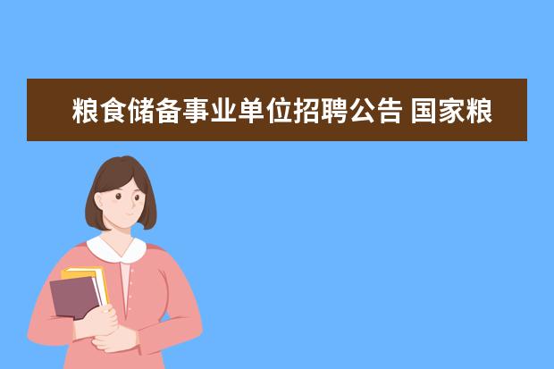 粮食储备事业单位招聘公告 国家粮食储备局事业单位