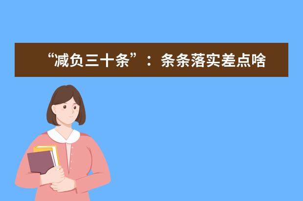 “减负三十条”：条条落实差点啥