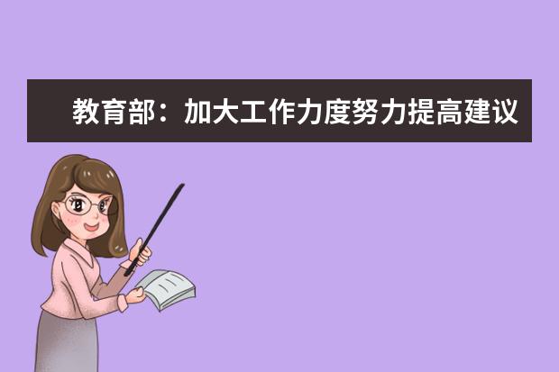 教育部：加大工作力度努力提高建议提案办理质量