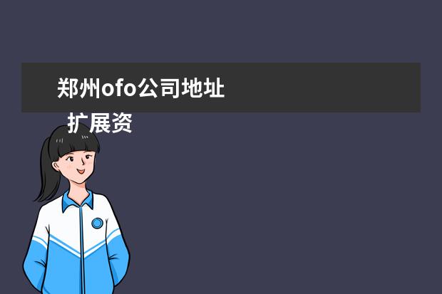 郑州ofo公司地址 
  扩展资料：