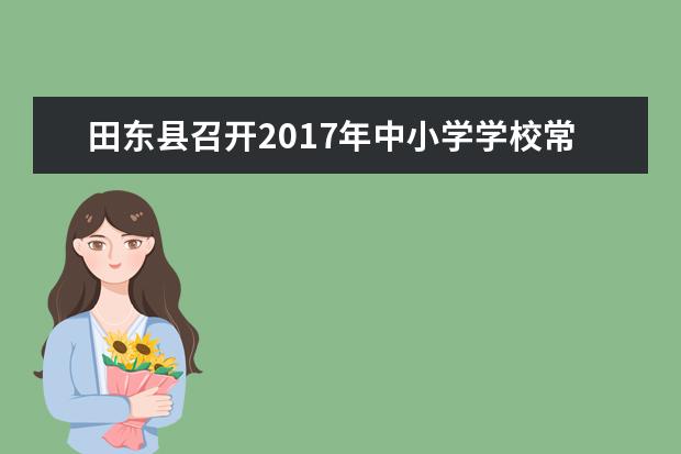 田东县召开2017年中小学学校常规管理工作会议