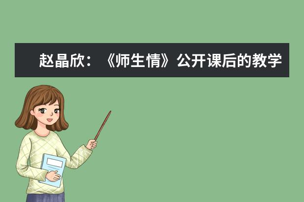 赵晶欣：《师生情》公开课后的教学反思