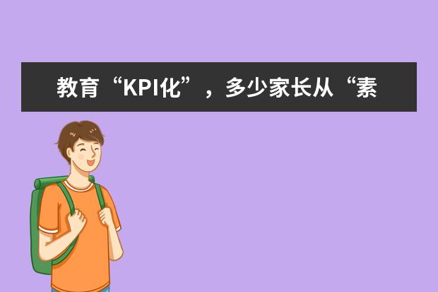 教育“KPI化”，多少家长从“素鸡界”跨进“鸡娃界”