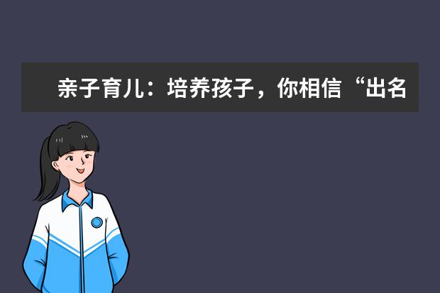 亲子育儿：培养孩子，你相信“出名要趁早”吗？