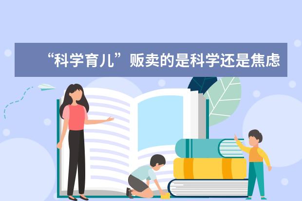 “科学育儿”贩卖的是科学还是焦虑