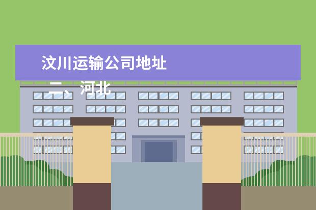 汶川运输公司地址 
  二、河北轨道运输职业技术学院介绍