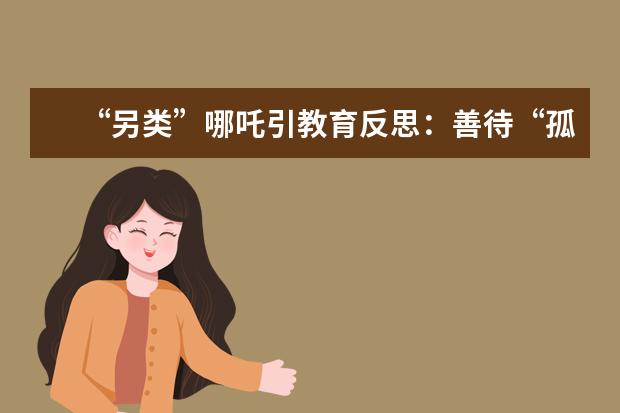 “另类”哪吒引教育反思：善待“孤独的熊孩子”